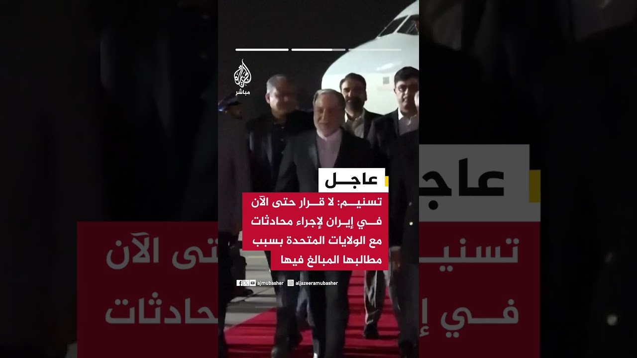 تسنيم عن مصادر: إيران لم تطلب عقد لقاء مباشر مع الولايات المتحدة