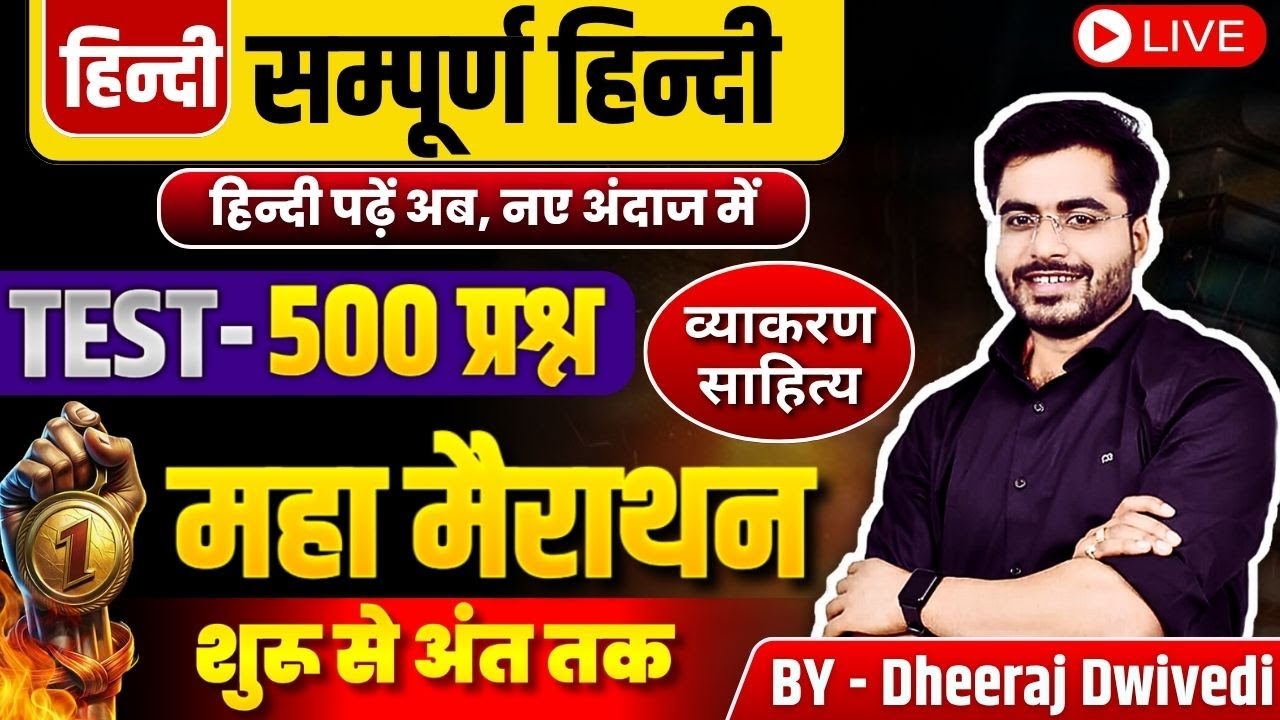 सम्पूर्ण हिन्दी मैराथन 🛑 500 प्रश्न | BY DHEERAJ SIR | Hindi sahitya and vyakran