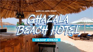 Обзор отеля Ghazala Beach Hotel Шарм Эль Шейх Египет