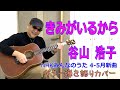 きみがいるから / 谷山 浩子 (Because you are with me)  NHKみんなのうた (2022年4 - 5月放送) コード付き♪ アコギ弾き語りカバー