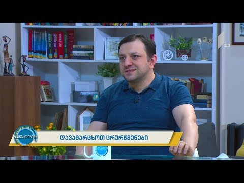 #ნაშუადღევს დავამარცხოთ ცრურწმენები!