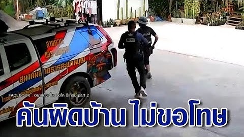 เจ้าของบ้านผวา ถูกตร.ถือปืนบุกค้นบ้าน สุดท้ายบอกชี้เป้าผิด