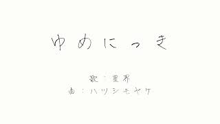 ゆめにっき/星界