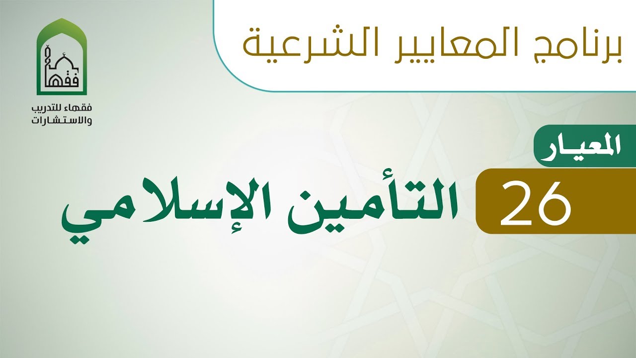 برنامج المعايير الشرعية - اليوم العاشر - د عبد الله الغفيلي - المعيار  26 التأمين الإسلامي