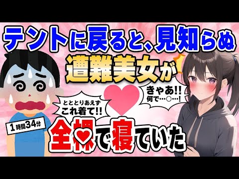 【2ch馴れ初め総集編】テントに戻ると見知らぬ遭難美女が全○で寝ていた…【作業用】【ゆっくり】