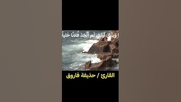 تلاوة رائعة للقارئ حذيفة فاروق