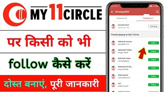 my11circle me friend ko follow kaise kare / my 11 circle mein dost ko follow kaise kare screenshot 2