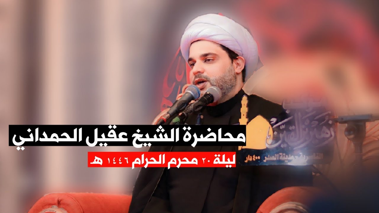 محاضرة الشيخ عقيل الحمداني | ليلة 20 محرم الحرام 1446 هـ | موكب زهير بن القين ع الناصرية مدينة الصدر