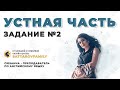 КАК ПОЛУЧИТЬ 5 БАЛЛОВ НА УСТНОЙ ЧАСТИ?