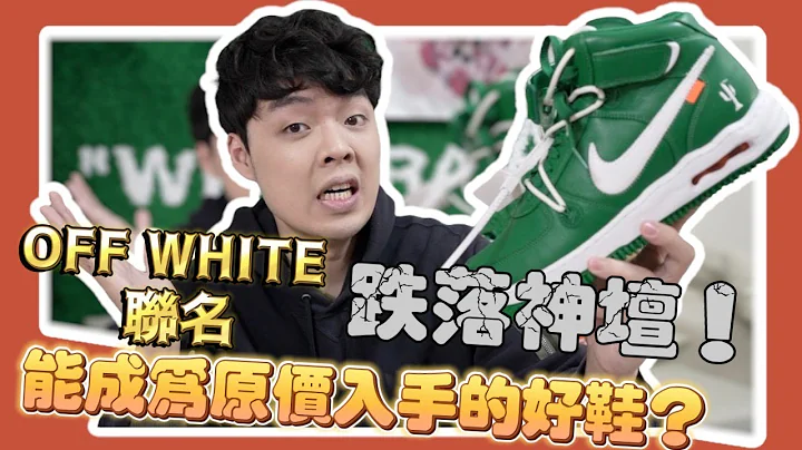 跌落神坛!? OFF WHITE NIKE联名失灵？这样的鞋子该入手吗？ - 天天要闻