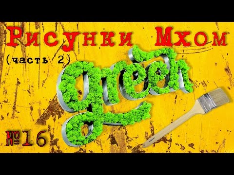 Мох / Рисунки Мхом Миф или Реальность? (Часть 2) #16