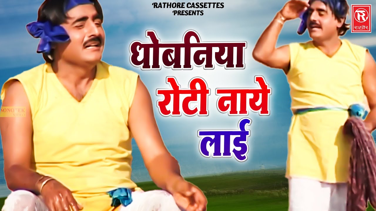          Dhobaniya Roti Naye Layi  Shekh Chilli  Dehati Video Song