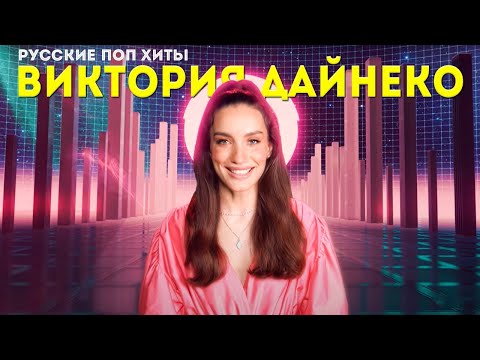 Виктория Дайнеко - Лучшие хиты - Русские поп-хиты 2022 года