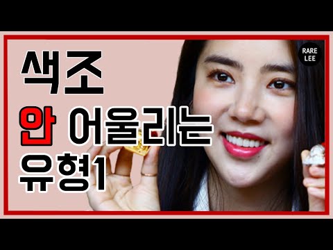 색조메이크업 안어울리는 유형1 (feat. 손담비)