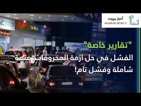 الفشل في حل ازمة المحروقات عتمة شاملة وفشل تام