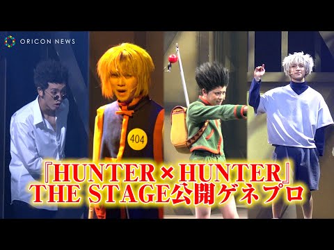 ãHUNTERÃHUNTERãTHE STAGE ã´ã³ãã­ã«ã¢ãã¡ãèå°ã§ãã³ã¿ã¼è©¦é¨ã«æãï¼