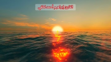 أواخر سورة إبراهيم❣