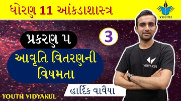 STD 11 Stat Ch 5 (આવૃતિ વિતરણની વિષમતા) ભાગ 1(part-3) | STD 11 આંકડાશાસ્ત્ર Ch 5 |