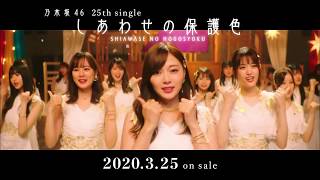 【HD】乃木坂46 CM しあわせの保護色 25thシングル#2