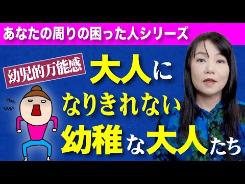 【幼児的万能感】身勝手、わがまま、自己中、無責任な人たちの心理 〜幼稚で大人になりきれない大人たち