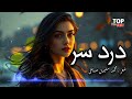 درد سر    عاشقانه جدیدترین آهنگ افغانی 2025