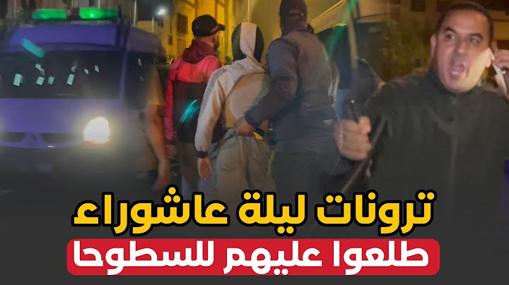 ترونات ليلة عاشوراء .. إعتقالات بالجملة .. او الباشا طلع عليهم للسطوحا بسطات