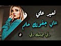 أعبر علي جفوني حلم رفي بجناحك رفي اغاني طرب 2025 معزوفة تيك توك مطلوب اكثر شيئ أعبر علي جفوني حلم رفي بجناحك رفي اغاني طرب 2025 معزوفة تيك توك مطلوب اكثر شيئ