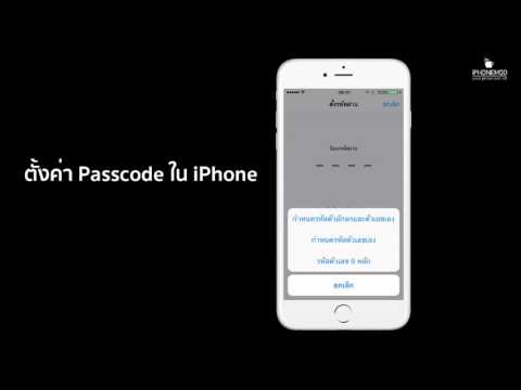 ตั้งค่า Passcode (รหัสผ่านหน้าจอ) iPhone