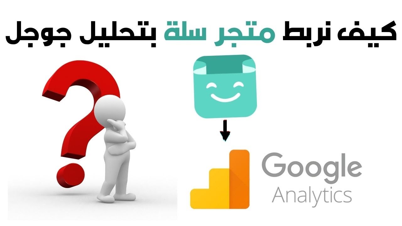 ربط متجر سلة مع جوجل انالتيكس للتحليل Google Analytics متجر سلة Youtube