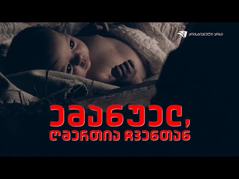 ემანუელ, ღმერთია ჩვენთან