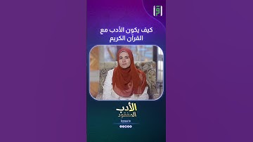 كيف يكون الأدب مع القرآن الكريم | د.رشا  نبيل