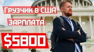 Подробно о Мувинге | $5800 в месяц чистыми | Работа в США