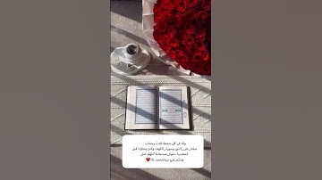 ولنا في كل جمعة ثلاث رحمات: الصلاة_على_النبي وسورة_الكهف وكنز ينتظرنا قبل المغيب! دعوة_مستجابة اللهم