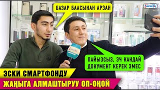 Эски смартфонду жаңыга алмаштыруу оп-оңой!