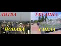 Литва и Украина.Йонава-Смела.Обзор-сравнение.