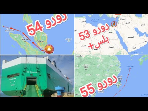 رورو 53 بلس تصل إلى ميناء بورسعيد اليوم رورو 54 تصل إلى سنغافوره رورو 55 متجهة إلى كوريا الجنوبيه