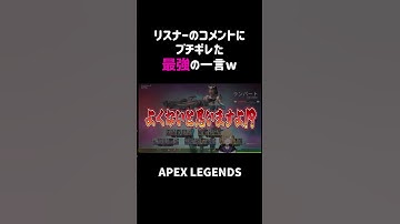 リスナーのコメントにブチギレた最強の一言ww【APEX】#shorts