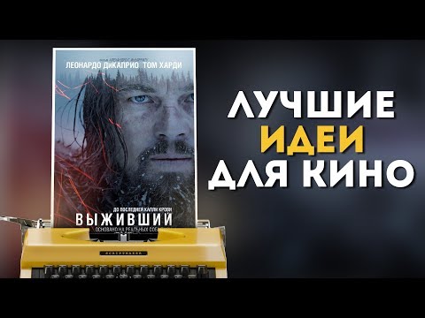 ЛУЧШИЕ ИДЕИ ФИЛЬМОВ / High concept в кино