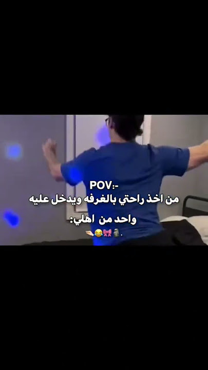 من اخذ راحتي بالغرفه😂#شتراك_و_لايك #سوريات #منوعة
