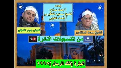 الشيخ محمد السلكاوى ما تيسر من سورة البقرة (تلك الرسل )1995