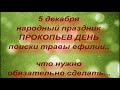 5 декабря народный праздник ПРОКОПЬЕВ ДЕНЬ. народные приметы и поверья