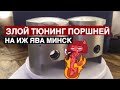 Доработка ПОРШНЕЙ на советскую технику/ ИЖ ЯВА МИНСК
