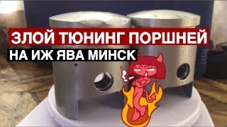 Доработка ПОРШНЕЙ на советскую технику/ ИЖ ЯВА МИНСК