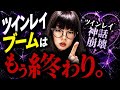 ツインレイ神話。崩壊しました。