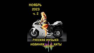 Зажигательные песни🔥для вашего настроения💥  💯#новинкирусскоймузыки #музыкавмашину