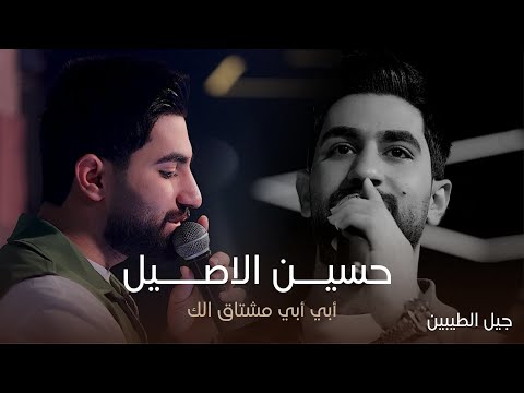 البرنس حسين الأصيل موال الأب أبي أبي مشتاكلك حصريا