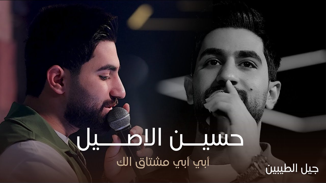 البرنس حسين الأصيل - موال الأب ( أبي أبي مشتاكلك ) حصرياً - YouTube