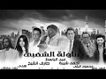 كوكتيل اغاني شعبي عبدالباسط حموده طارق الشيخ احمد شيبة محمود الليثي كوكتيل اغاني شعبي عبدالباسط حموده طارق الشيخ احمد شيبة محمود الليثي