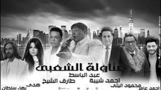 كوكتيل اغاني شعبي - عبدالباسط حموده - طارق الشيخ - احمد شيبة - محمود الليثي