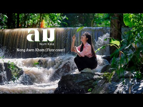 ลม- Nang Awm Kham (Flute cover)
